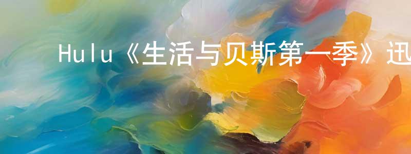 ﻿蔡长久发布﻿Hulu《生活与贝斯第一季》迅雷下载/在线观看/百度云-都市/情感-美剧天堂